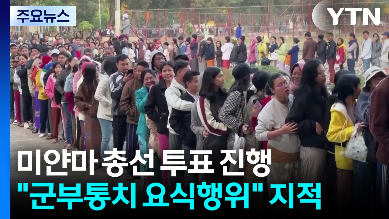 미얀마, '가짜 선거' 논란에도 총선 투표 진행..."군사 정권 요식 행위" / YTN