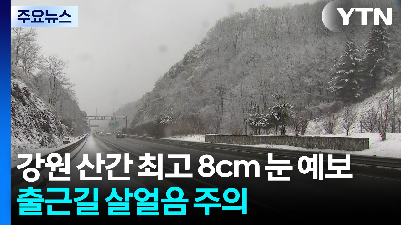 [날씨] 강원 산간 최고 8cm 눈 예보...출근길 살얼음 주의 / YTN