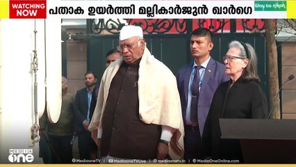 140 ആമത് സ്ഥാപക ദിനം ആഘോഷിച്ച് കോൺഗ്രസ്; മല്ലികാർജുൻ ഖർഗെ പതാക ഉയർത്തി
