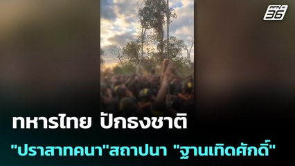 ทหารไทย ปักธงชาติ  "ปราสาทคนา"สถาปนา "ฐานเทิดศักดิ์" | เข้มข่าวค่ำ | 28 ธ.ค. 68