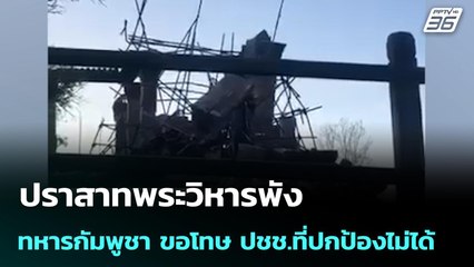 ปราสาทพระวิหารพัง ทหารกัมพูชา ขอโทษ ปชช.ที่ปกป้องไม่ได้ | เข้มข่าวค่ำ | 28 ธ.ค. 68