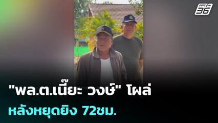"พล.ต.เนี๊ยะ วงษ์" โผล่ หลังหยุดยิง 72ชม. | 28 ธ.ค. 68
