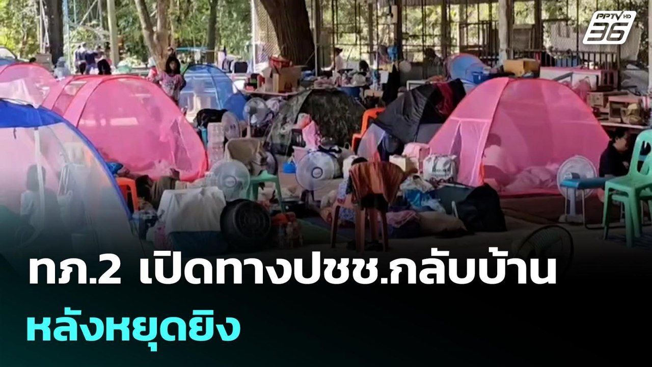 ทภ.2 เปิดทางปชช.กลับบ้าน หลังหยุดยิง | เข้มข่าวค่ำ | 28 ธ.ค. 68