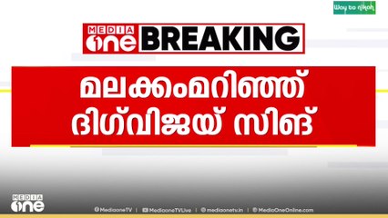 ആർഎസ്എസിനെ പുകഴ്ത്തിയുള്ള പരാമർശത്തിൽ മലക്കം മറിഞ്ഞ് കോൺഗ്രസ് നേതാവ് ദിഗ്‌വിജയ് സിങ്