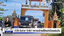 ร่ำไห้! รับร่างทหารกล้า สละชีพเพื่อแผ่นดิน  | ทันข่าวค่ำ | 28 ธ.ค.68  | PART 3