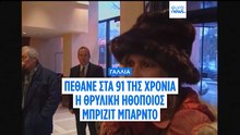 Πέθανε η εμβληματική Γαλλίδα ηθοποιός Μπριζίτ Μπαρντό