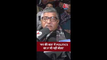 पीएम मोदी की 'मन की बात' पर क्या बोले रविशंकर प्रसाद?