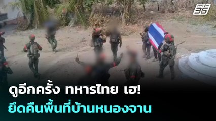 ดูอีกครั้ง ทหารไทย เฮ! ยึดคืนพื้นที่บ้านหนองจาน | เข้มข่าวค่ำ | 28 ธ.ค. 68