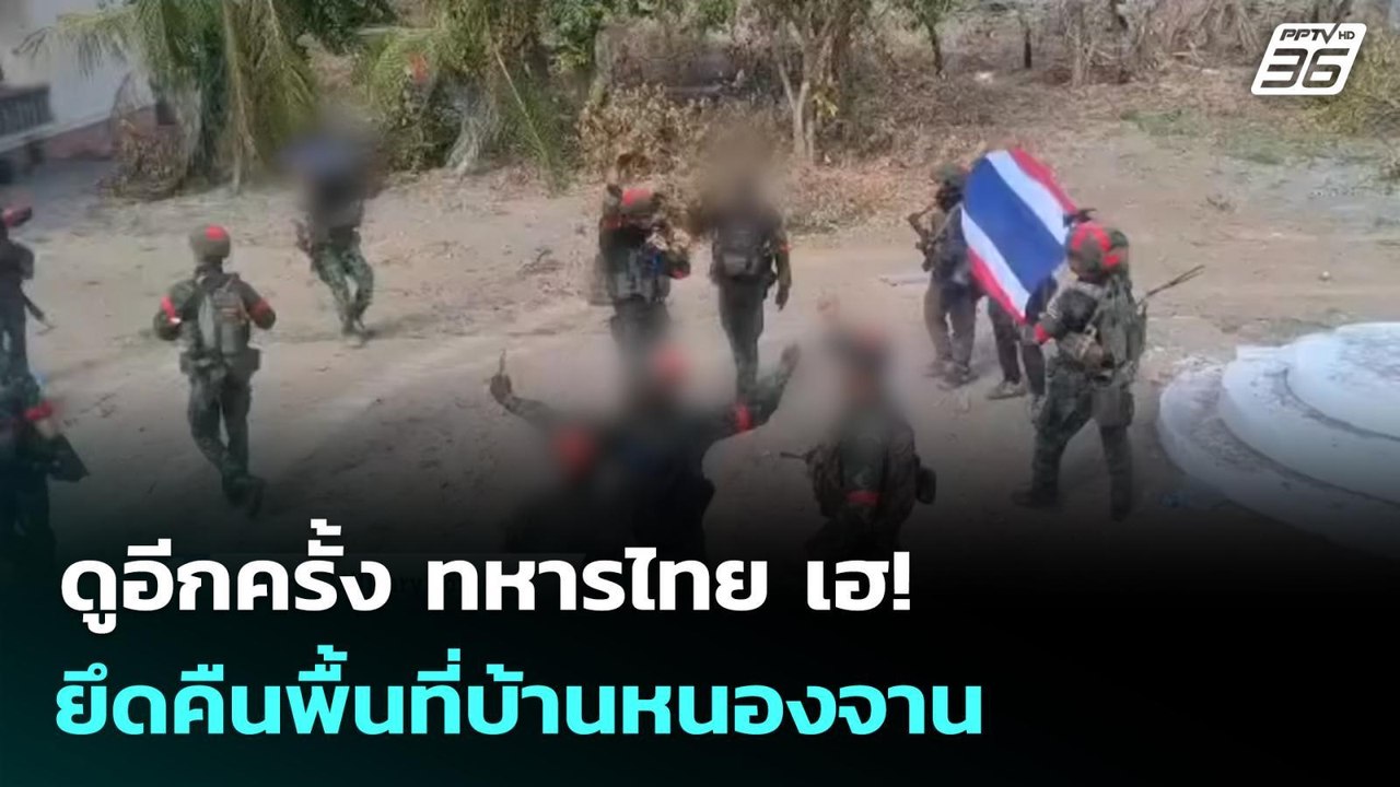ดูอีกครั้ง ทหารไทย เฮ! ยึดคืนพื้นที่บ้านหนองจาน | เข้มข่าวค่ำ | 28 ธ.ค. 68