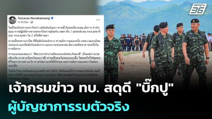 เจ้ากรมข่าว ทบ. สดุดี "บิ๊กปู"ผู้บัญชาการรบตัวจริง | เข้มข่าวค่ำ | 28 ธ.ค. 68