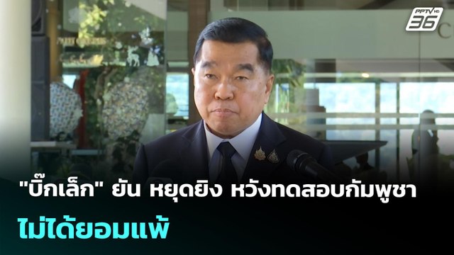 บิ๊กเล็ก ยัน หยุดยิง หวังทดสอบกัมพูชา ไม่ได้ยอมแพ้ | เข้มข่าวค่ำ | 28 ธ.ค. 68