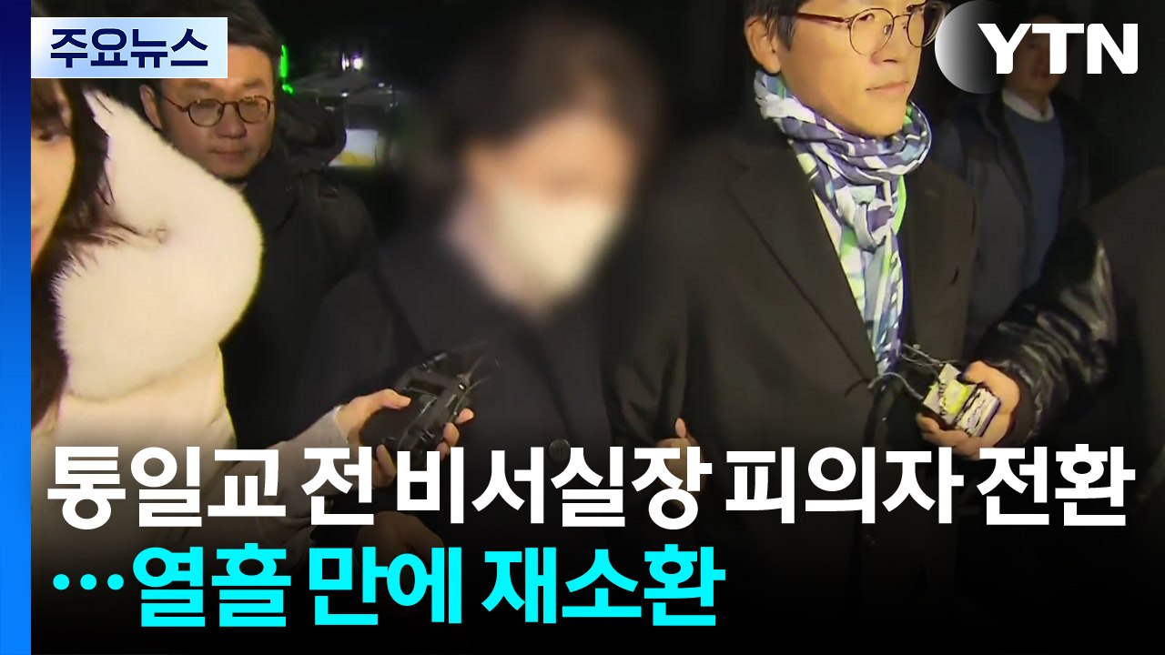 경찰, 통일교 정원주 전 비서실장 피의자 전환...열흘 만에 재소환 / YTN