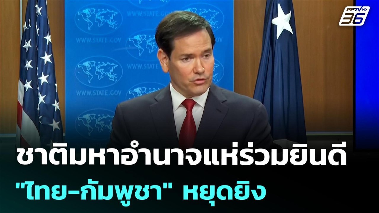 ชาติมหาอำนาจแห่ร่วมยินดี "ไทย-กัมพูชา" หยุดยิง...
