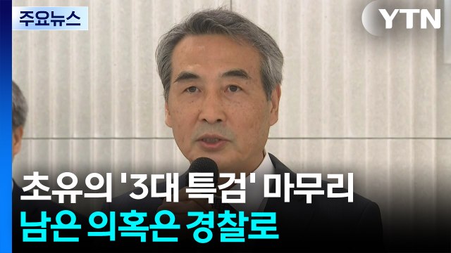 초유의 '3대 특검' 마무리...남은 의혹은 경찰로 / YTN
