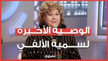 بعد مرور أسبوع على رحيلها.. نجل سمية الألفي يكشف الوصية الأخيرة لوالدته قبل الوداع