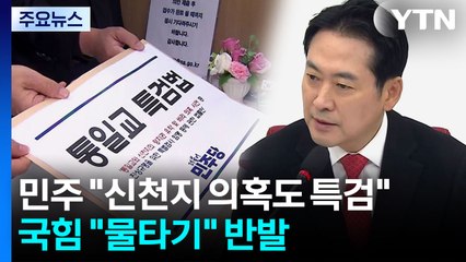 민주 "신천지 의혹도 특검"...국힘 "물타기" 반발 / YTN
