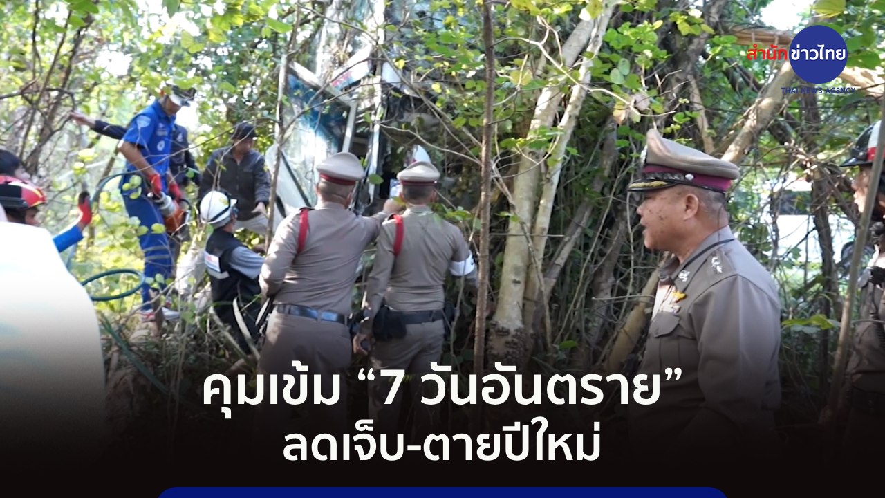 ภูมิต้านภัย : คุมเข้ม  “7 วันอันตราย” ลดเจ็บ-ตายปีใหม่