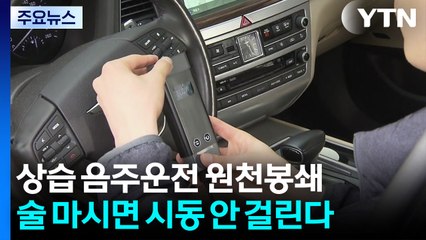 상습 음주운전 원천봉쇄...술 마시면 시동 안 걸린다 / YTN
