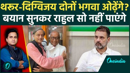 Digvijaya Singh, Shashi Tharoor दोनों Congress छोड़ेंगे, Modi-RSS की तारीफ, BJP में एंट्री का दिन तय?