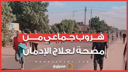 هروب جماعي من مصحة لعلاج الإدماج بالمريوطية والصحة تتدخل وتصدر قرارات عاجلة