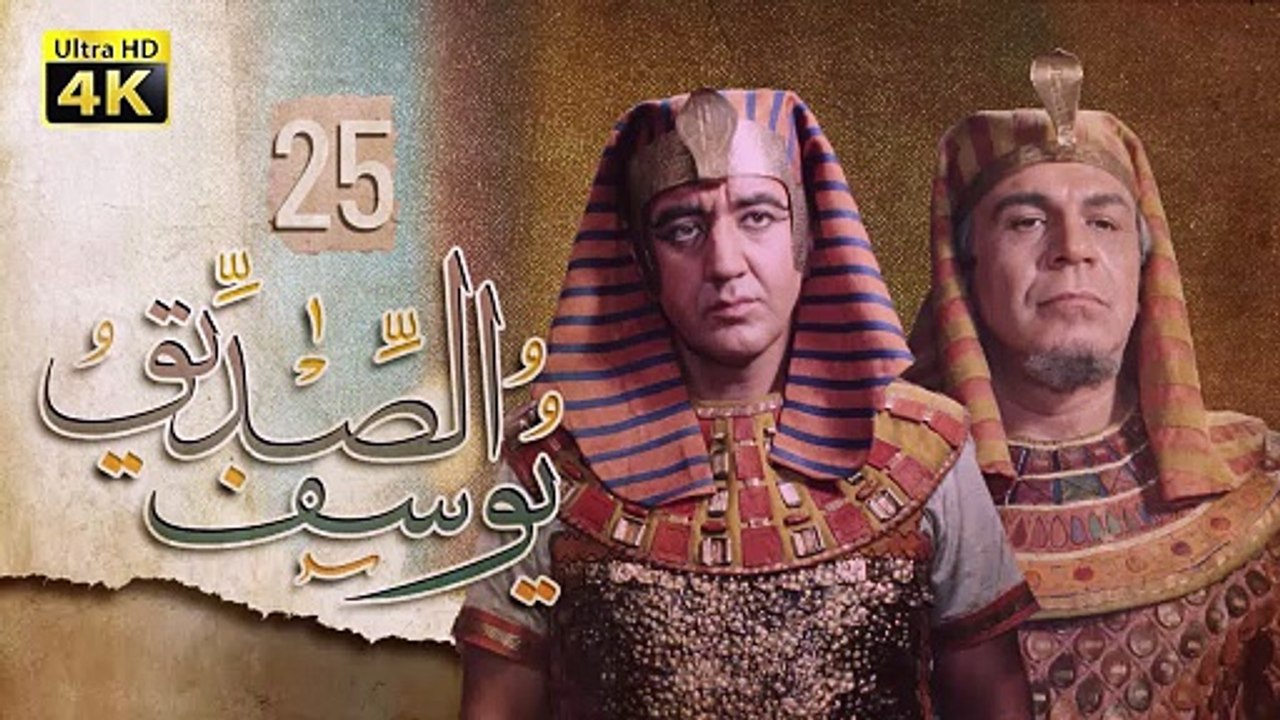 4K Prophet Joseph - Episode 25 | مسلسل النبي يوسف الصديق - الحلقة الخامسة والعشرون