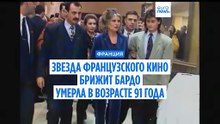 Легенда французского кино Брижит Бардо скончалась на 92-м году жизни