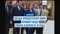 Легенда французского кино Брижит Бардо скончалась на 92-м году жизни