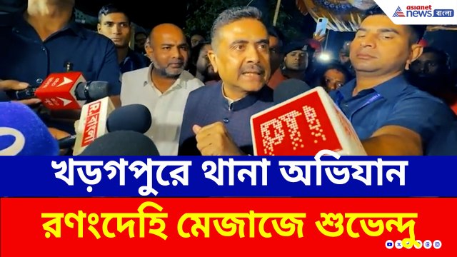 হঠাৎ খড়গপুর থানা ঘেরাও করে চরম হুঙ্কার! রণংদেহি মেজাজে শুভেন্দু অধিকারী