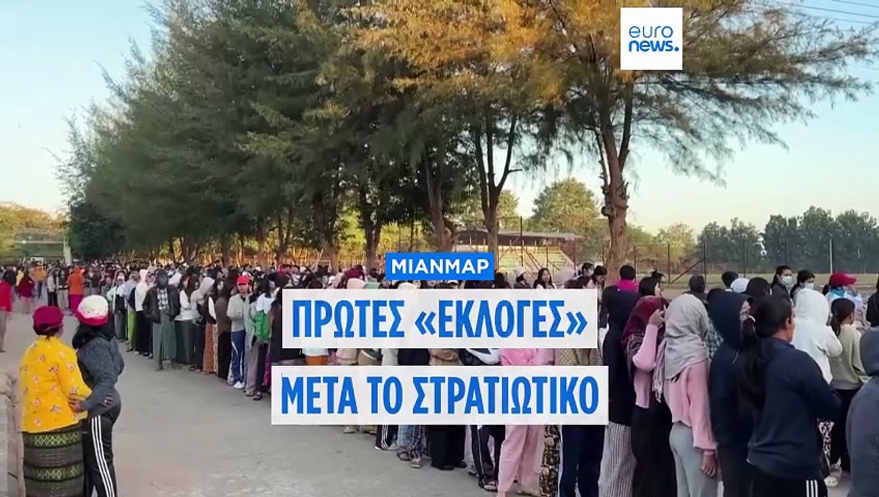 Μιανμάρ: Πρώτες «εκλογές» μετά το στρατιωτικό πραξικόπημα του 2021