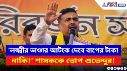 ‘লক্ষ্মীর ভাণ্ডার আটকে দেবে… বাপের টাকা নাকি!’ শাসককে চরম তুলোধোনা শুভেন্দুর