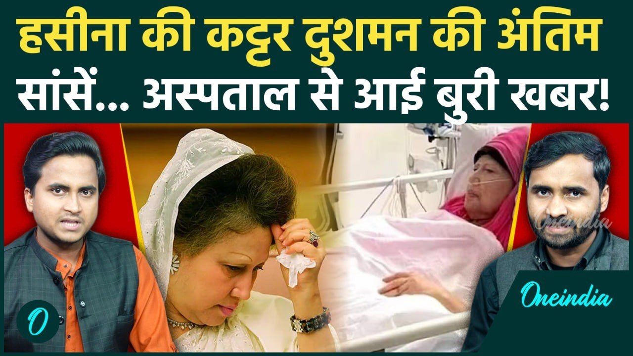 Bangladesh: Khaleda Zia मौत के मुंह में, सेहत पर डॉक्टरों का सबसे खौफनाक बयान, कितना वक्त बचा | BNP