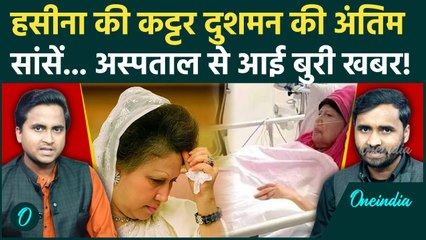 Bangladesh: Khaleda Zia मौत के मुंह में, सेहत पर डॉक्टरों का सबसे खौफनाक बयान, कितना वक्त बचा | BNP