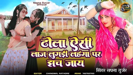 Rajasthani Love Song || Dhola AC Lage Lugadi Lehenga Par Jach Jaye || Sapna Gurjar || Marwadi New Song 2026 Dj