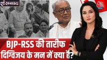 BJP-RSS की तारीफ कर क्या दिग्विजय सिंह ने कांग्रेस को दिया संदेश? देखें शंखनाद