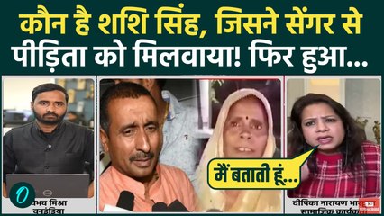 Kuldeep Singh Sengar को लड़की सप्लाई करने वाली Shashi Singh कौन? Unnao Rape Case का बड़ा राज खुला!