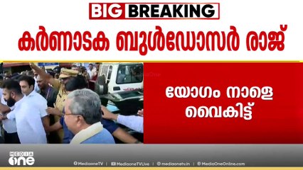 കർണാടക ബുൾഡോസർ രാജ്: യോഗം വിളിച്ച് കർണാടക മുഖ്യമന്ത്രി സിദ്ധരാമയ്യ