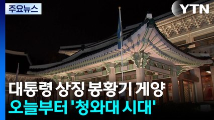 대통령 상징 봉황기 게양...오늘부터 청와대 시대 / YTN