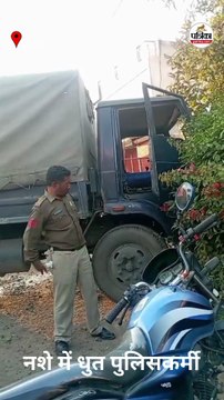 नशे में धुत पुलिसकर्मी का वीडियो वायरल