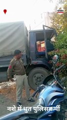 नशे में धुत पुलिसकर्मी का वीडियो वायरल