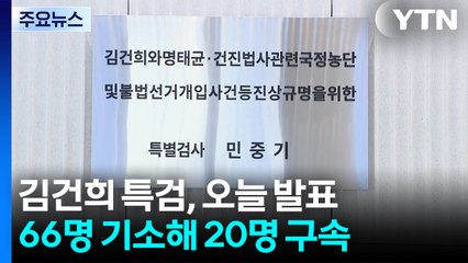 민중기 특검, 오늘 직접 결과 발표...3특검 '마침표' / YTN