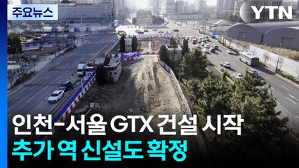 인천-서울 연결 GTX 건설 시작...추가 역 신설도 확정 / YTN