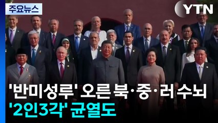 '반미 성루' 오른 북·중·러 수뇌...'2인 3각' 균열도 / YTN