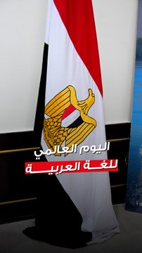 المكتب الثقافي المصري نظم ندوة «اللغة العربية بين الأصالة والحضارة والتمكين» احتفالاً باليوم العالمي للغة العربية