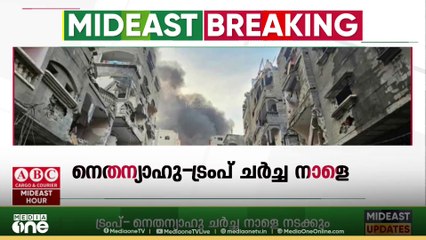 ബിന്യമിൻ നെതന്യാഹു- ഡൊണാൾഡ് ട്രംപ് ചർച്ച നാളെ...