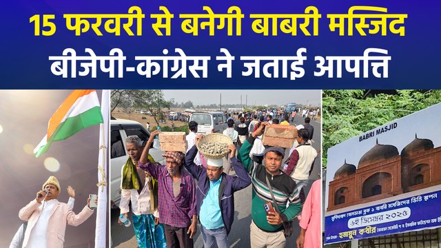 15 फरवरी से बनेगी बाबरी मस्जिद , हुमायूं कबीर के बयान पर बीजेपी-कांग्रेस ने जताई आपत्ति