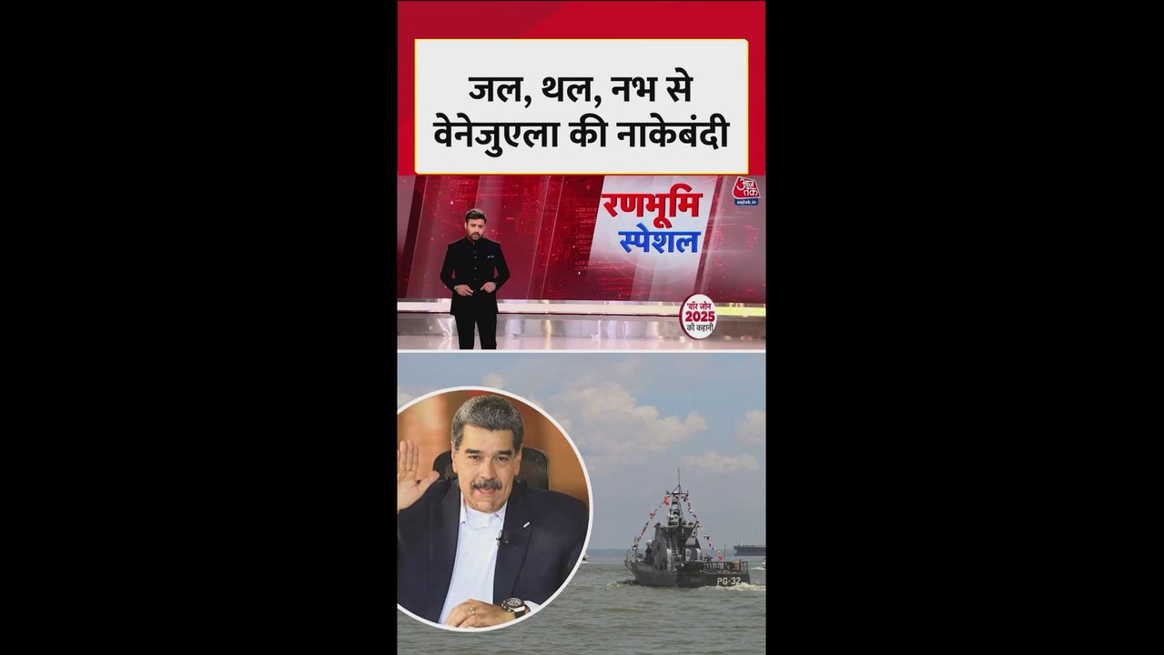 अमेरिका-वेनेजुएला के बीच बढ़ा तनाव, क्या होगी जंग?