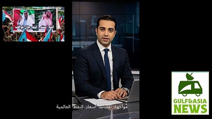 🔥 Today’s Top 3 Gulf–Asia News | Oil Markets, Yemen Tensions & UAE-Pakistan Ties