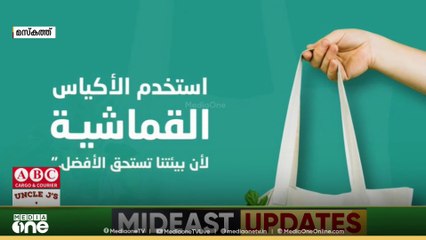 ഒമാനിലെ പ്ലാസ്റ്റിക് ഷോപ്പിങ് ബാഗ് നിരോധനത്തിന്റെ 4ാം ഘട്ടം ജനുവരി ഒന്ന് മുതൽ പ്രാബല്യത്തിൽ