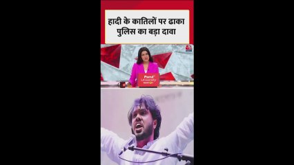 'उस्मान हादी के हत्यारे भारत भागे', ढाका पुलिस का दावा