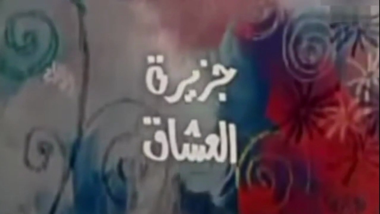 فيلم جزيرة العشاق بطولة زيزي البدراوي و رشوان توفيق 1968